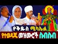 ተወዳጁ የቅዱስ ሚካኤል መዝሙሮች ስብስብ #EthiopianOrthodoxMezmur