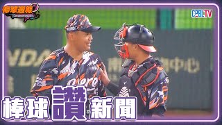 #棒球讚新聞 - #陳韻文 第130次救援成功 成聯盟新紀錄|【#棒球週報】 - 20230409