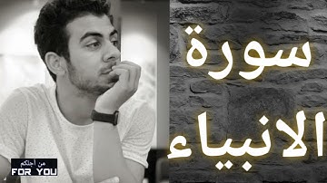 Complete Surah Al-Anbiya / Islam Sobhi/❤ اسلام صبحي ،، سورة الانبياء صوت رهيب