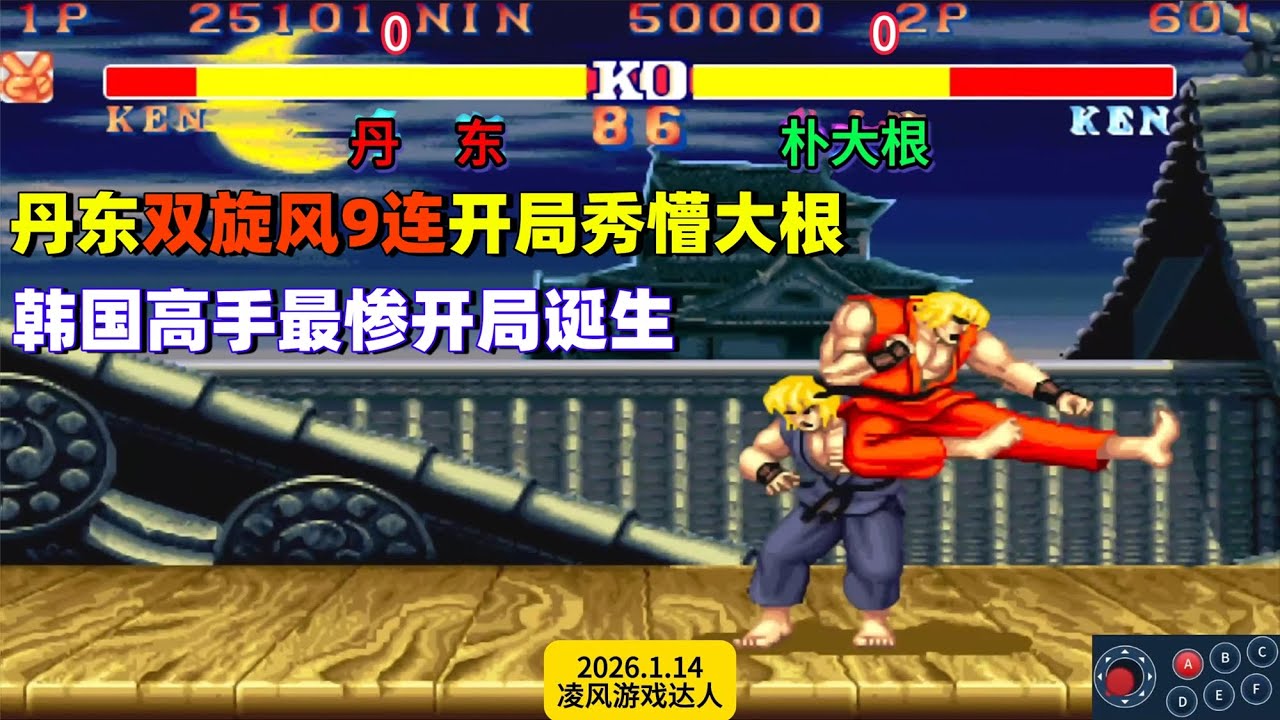 街霸2：丹东开局双旋风9连秀懵朴大根，韩国高手最惨开局诞生了