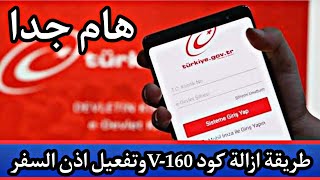 ازالة كود v-160وتفعيل اذن السفر في تركيا.