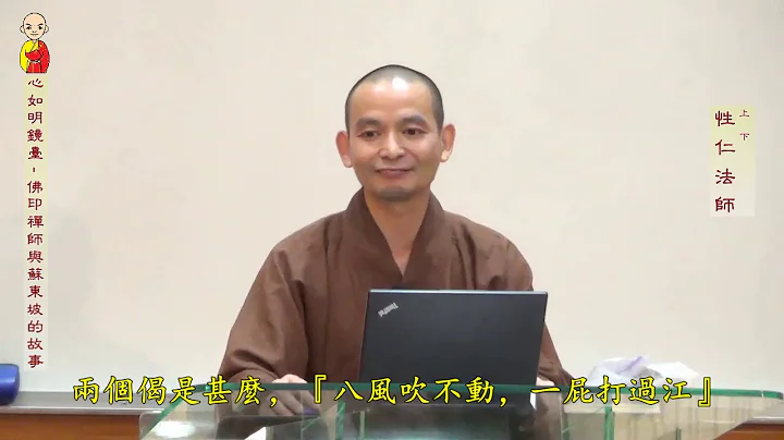心如明鏡臺 -- 佛印禪師與蘇東坡的故事 -- 美佛寺性仁法師 - 天天要聞