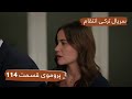 پروموی قسمت ۱۱۴ سریال ترکی انتقام با بهترین دوبلۀ فارسی 