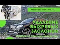 Мерседес ML350. Удаление заслонок вихревых.Ошибка по впускному коллектору. Пропуск зажигания.