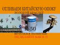 КИТАЙСКАЯ ОПОКА Ю- 50 Учимся на моих ошибках