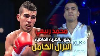 شاهد بالفيديو النزال الكامل الملاكم المغربي محمد الربيعي  أمام خصمه الإيطالي لوري جوزيپي