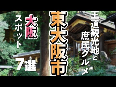 【大阪観光/グルメ】大都会大阪に近接する歴史に溢れた東大阪市にある王道観光スポットと庶民グルメ7選