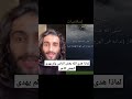 لماذا هدى الله بعض الناس ولم يهدى البعض الأخر عمرالعوضه