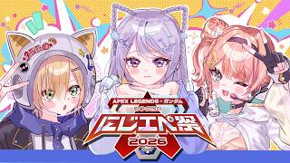【APEX】#にじエペさい2026 #メダリストWIN w/卯月コウ , 五十嵐梨花【にじさんじ / 樋口楓】
