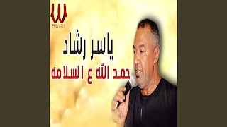 Hamdellah Ala El Salama - Yasser Rashad