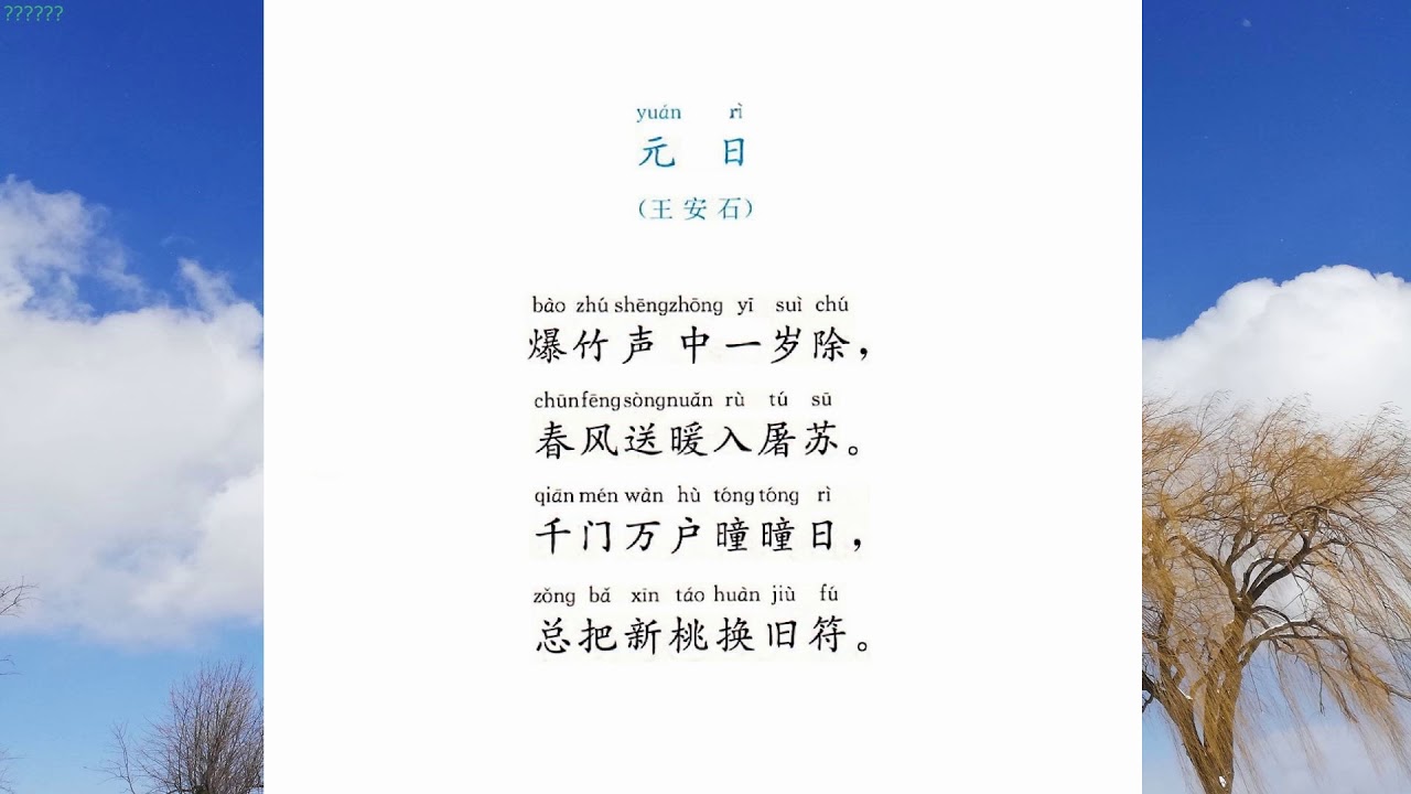 元日 王安石 历代诗歌选34 国学经典诵读 - YouTube