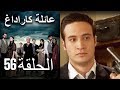 Mosalsal Ailat Karadag عائلة كاراداغ الحلقة 56