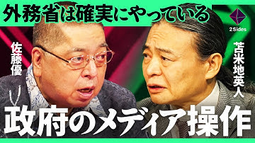 「ロシアから得た機密情報では…」元外務省が語る、政府のメディア操作の真相/認知科学者が読むウクライナ戦争の行方【苫米地英人・佐藤優/加藤浩次】2Sides