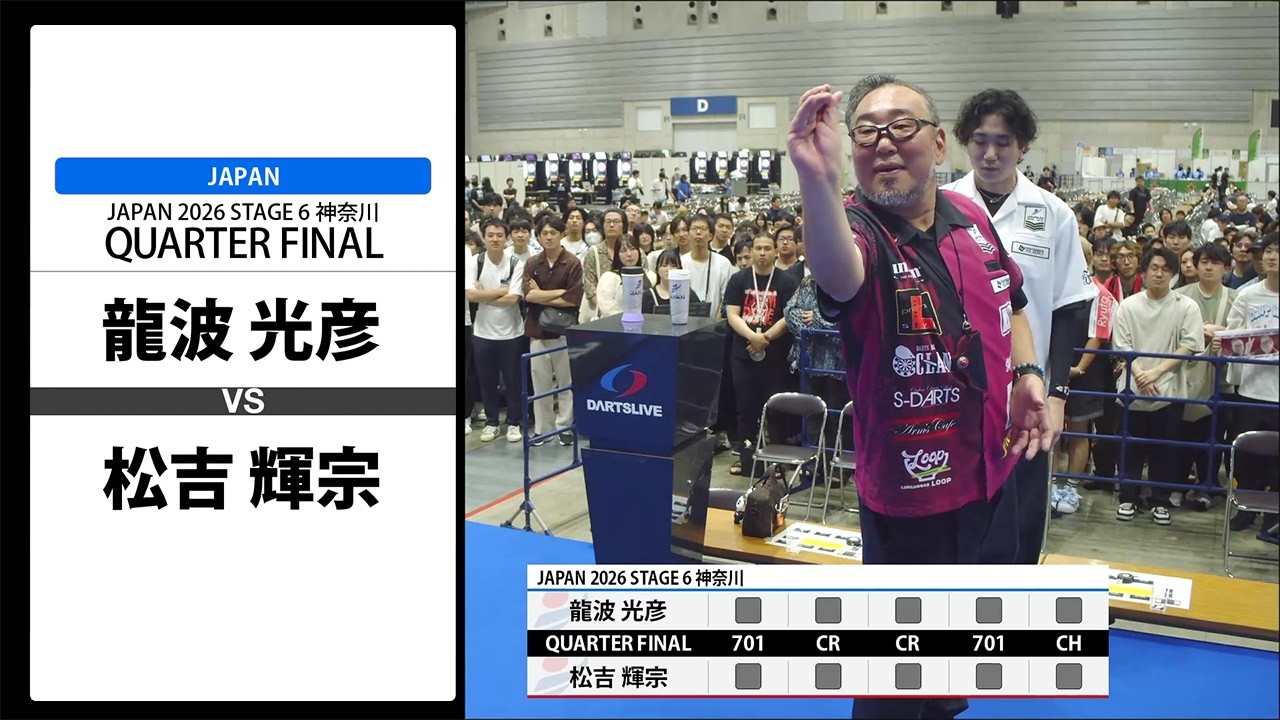 龍波 光彦 VS 松吉 輝宗】JAPAN 2026 STAGE6 神奈川 QUARTER FINAL