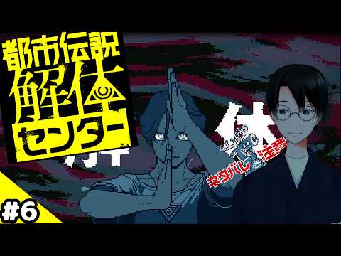 【都市伝説解体センター】時期を逃したが流行ってたホラーゲームやる【ネタバレ注意】#6