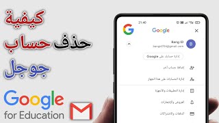 كيفية إزالة حساب جوجل من هاتف الاندرويد | كيفية حذف حساب Gmail