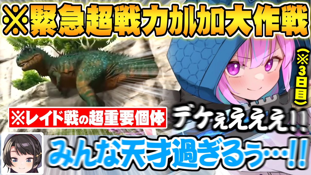 深夜に始まった緊急ｶﾙｶﾛテイム大作戦で遂にレイドの超戦力モンスターを捕獲し盛り上がるホロメン達ホロ鯖ARK３日目面白まとめ【ホロライブ 切り抜き ホロ鯖 ARK 湊あくあ 兎田ぺこら 大空スバル】