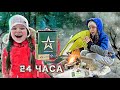 24 ЧАСА В Походе в лесу | едим АРМЕЙСКУЮ Еду!