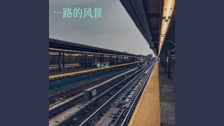 一路的风景 (完整版)