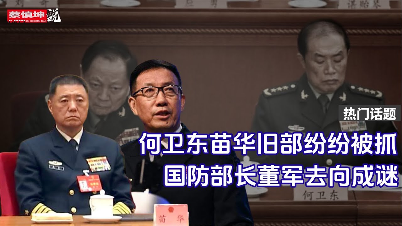何衛東苗華舊部纷纷被抓 | 林向陽王厚斌王秀斌的背景｜軍方內鬥慘烈 | 國防部長董軍去向成謎 | （20250325第515期）#熱門話題 ...