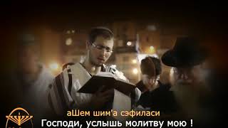 Молитва страждущего... | Псалом 101 | Tehilim 102 Shalhevet Orchestra Lyrics русский Tfiloh Leoni