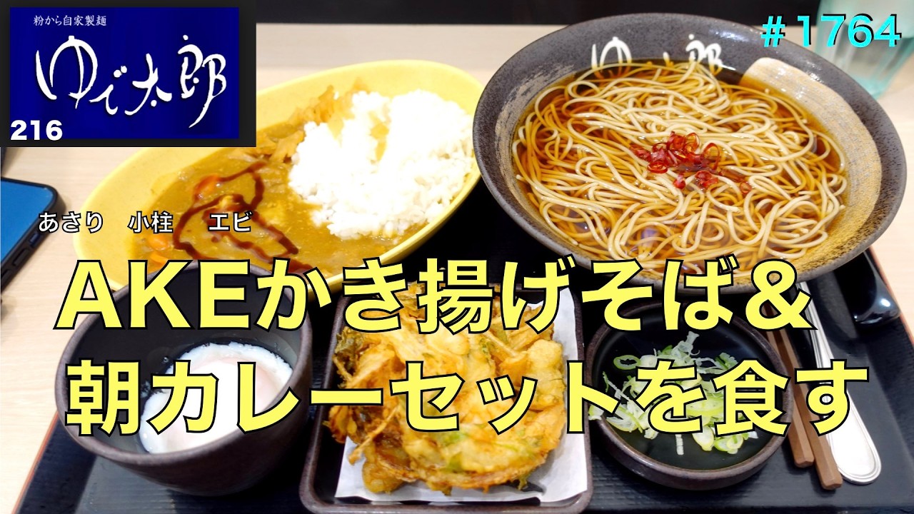 ゆで太郎】N0.216. 朝カレーセットとAKEのかき揚げそばを食す ＃1764