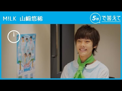 【5秒で答えて】山﨑悠稀（M!LK）
