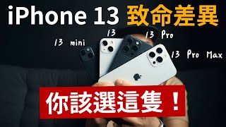 iPhone 13 致命差異你應該選這隻