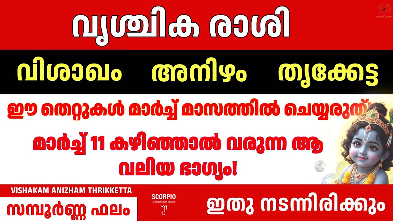 വൃശ്ചികം രാശി 2026 മാർച്ച് 11-ന് ശേഷം സംഭവിക്കുന്ന വലിയ മാറ്റം! വിശാഖം, അനിഴം, തൃക്കേട്ട Scorpio 