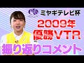 本人が過去の優勝プレーを解説！　目をつぶってパターを打つ⁉︎　ミヤギテレビ杯ダンロップ女子オープン　2009