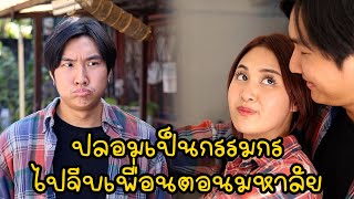 หนังสั้น : ปลอมเป็นกรรมกร ไปจีบเพื่อนตอนมหาลัย | ทะเล้นฟิล์ม #หนังสั้น