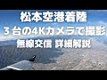松本空港 追い風着陸