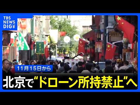 Beijing, China to Ban Drone Possession; Regulations Tightened to Ensure Capital Security | TBS NE...
