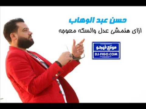 حسن عبد الوهاب 2017 ازى هنمشى عدل والسكه معوجه