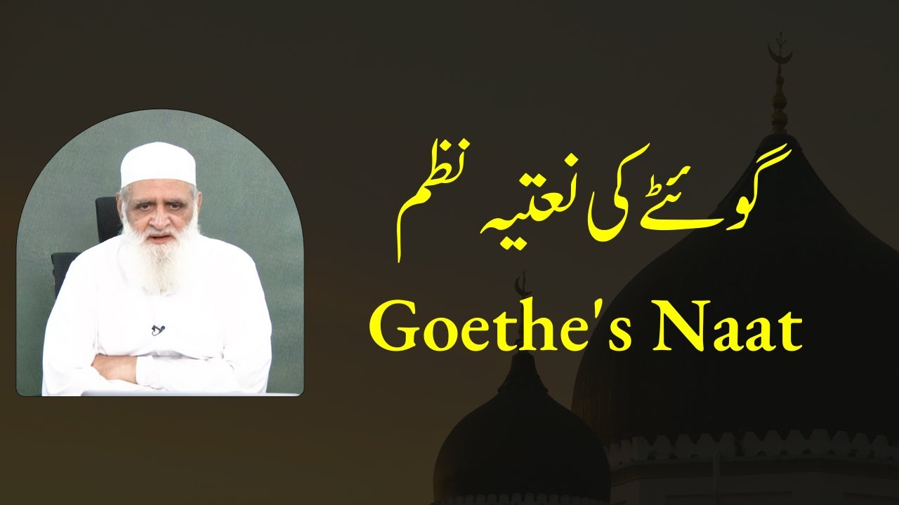 Goethe's Naat گوئٹے کی نعتیہ نظم - Ahmad Javaid | احمد جاوید