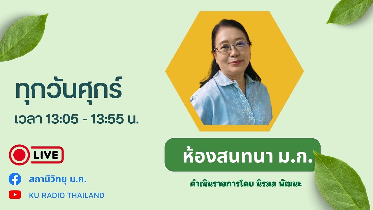 ห้องสนทนาม.ก. วันศุกร์ที่ 6 มีนาคม 2569