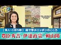 『吉野の桜と偉人たち~豊臣秀吉と伊達政宗、頼山陽』【偉人こぼれ噺第70回~絵で学ぶニッポンのこころ~】(YouTube限定/2023年5月9日~配信)