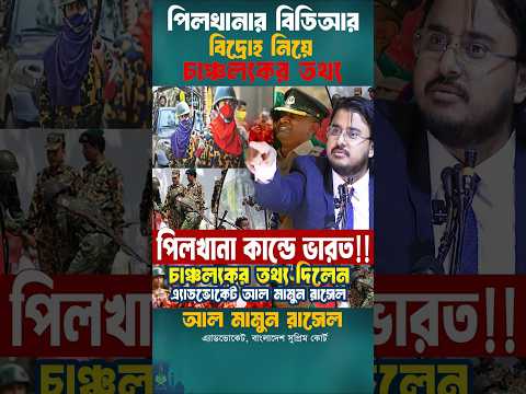 পিলখানার বিডিআর বিদ্রোহ নিয়ে চাঞ্চল্যকর তথ্য #shorts #bdr #pilkhana #viral #trending