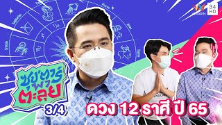 "หมอช้าง" ทำนายดวง 12 ราศี ปี 2565 | ซุป'ตาร์ พาตะลุย | 6 ม.ค. 65 (3/4)