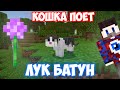 ФИКСАЙ - ЛУК БАТУН ПОЁТ КОШКА | MINECRAFT МУЗЫКА