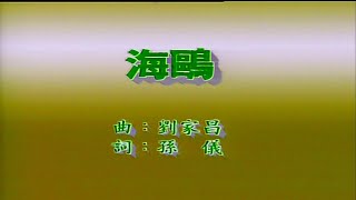 Video thumbnail of "海鷗-劉家昌-伴奏 KARAOKE"