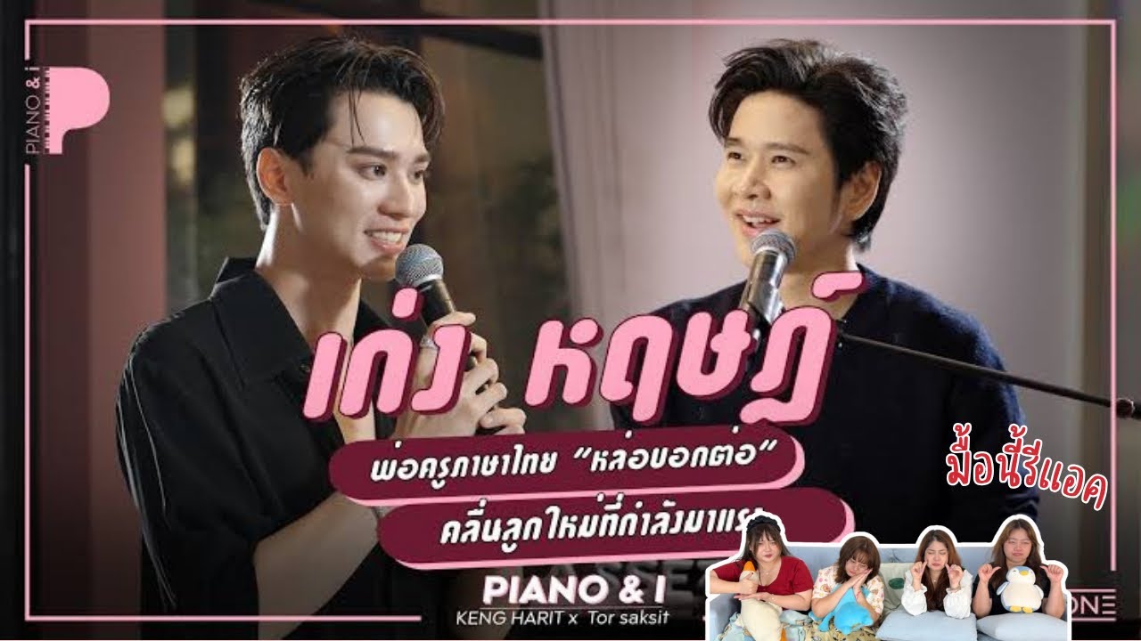 มื้อนี้รีแอค EP.562 | Reaction Piano & i เก่ง หฤษฎ์ ( Keng Harit x Torsaksit )