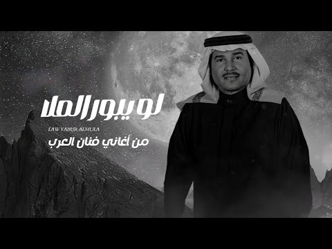 لو يبور الملا الريم   