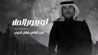 لو يبور الملا #الريم | Law yubor almala