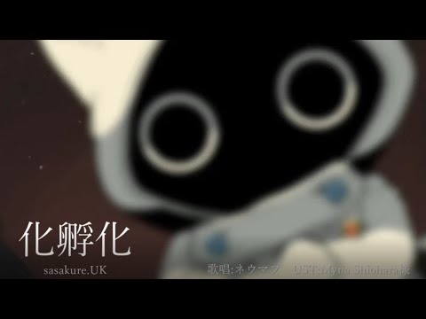 【UTAUカバー】化孵化/ネウマフ