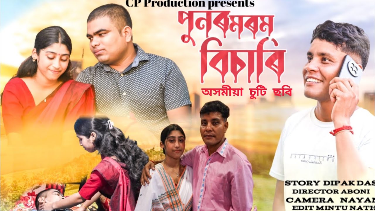  পুনৰ মৰম বিচাৰি // Punor Morom Bisari // Assamese New Short Flim 2026 // CP Production
