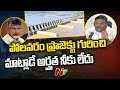 Ambati Rambabu comments on Chandrababu over Polavaram Project
