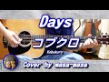 コブクロ／Days (ギター弾き語りカバー by masa-masa) ☆フル/コード/歌詞/English translation