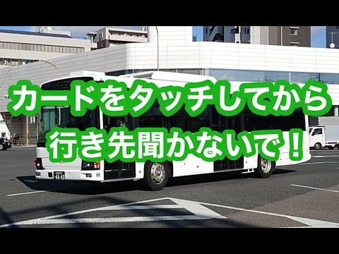 カードをタッチしてから行き先を聞かないで
