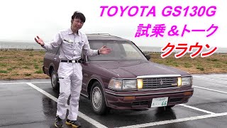 クラウンワゴン　試乗＆トーク　TOYOTA E-GS130G   1G-GZE   スーパーチャージャー